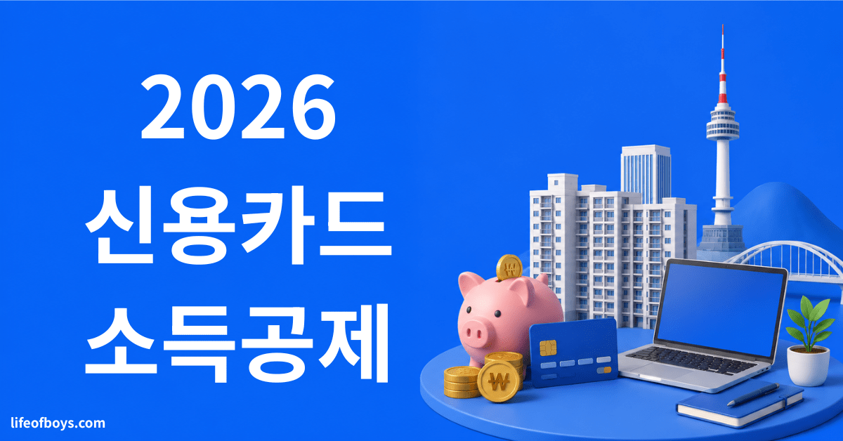 신용카드 소득공제