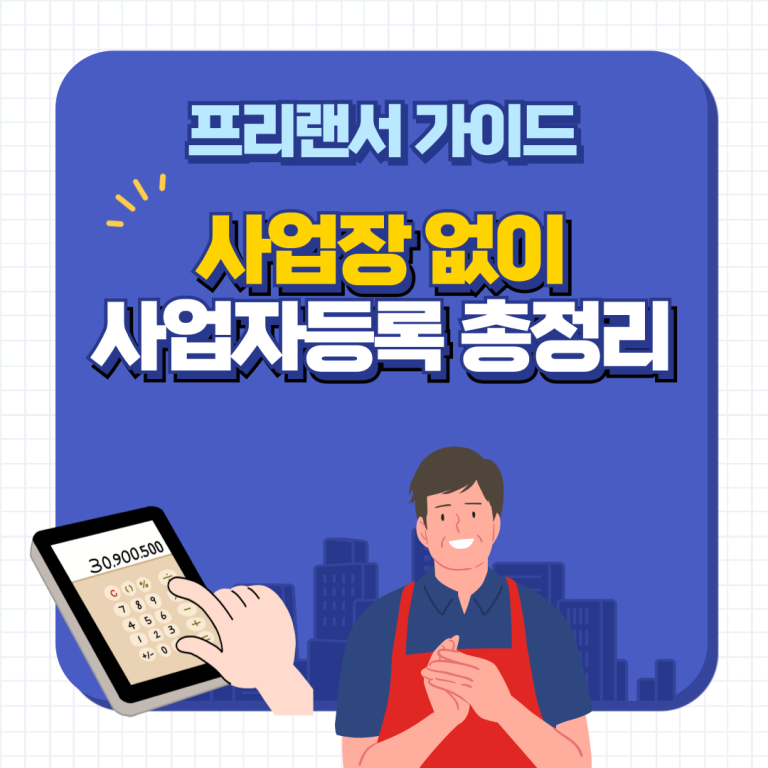 사업장 없이 사업자등록