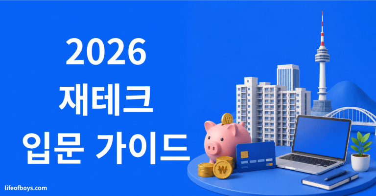재테크 입문
