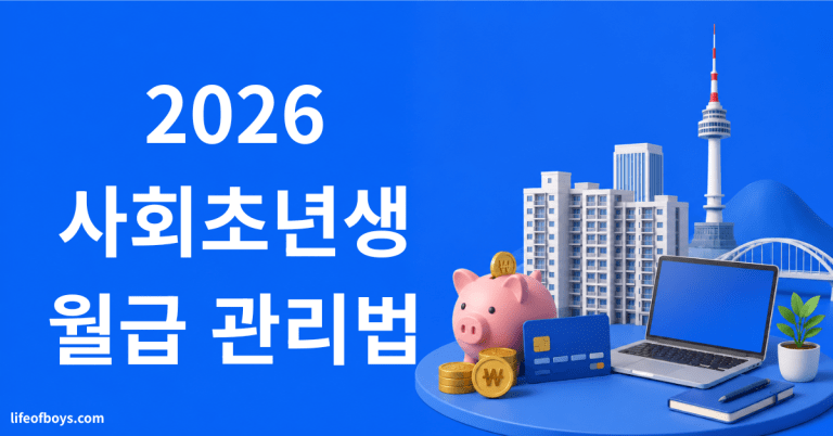 월급 관리법