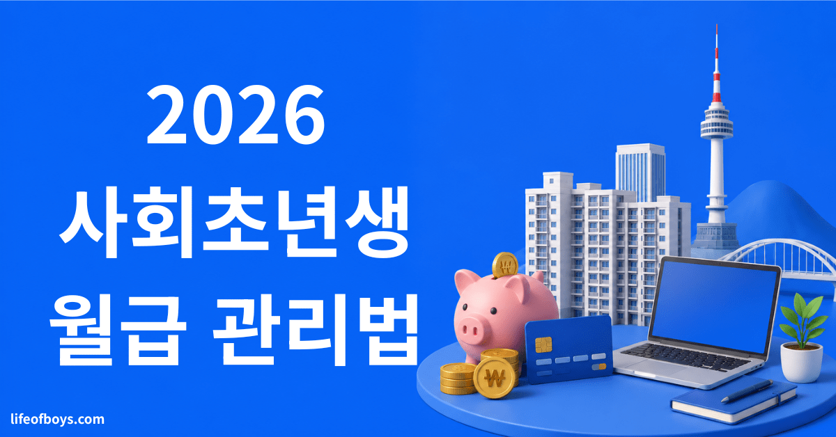 월급 관리법
