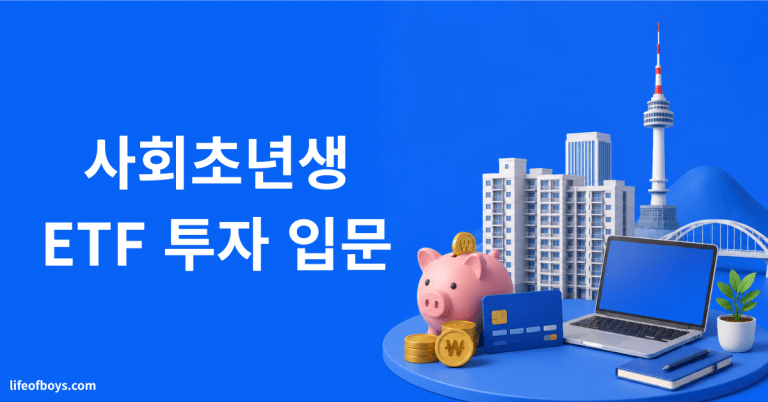ETF 투자 입문