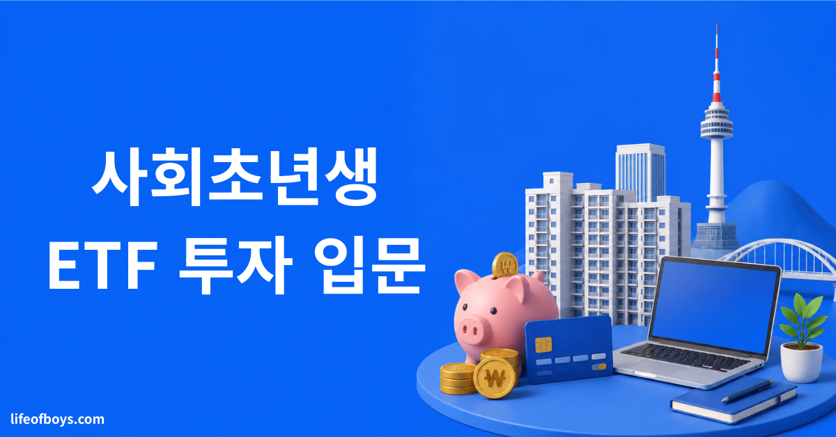 ETF 투자 입문