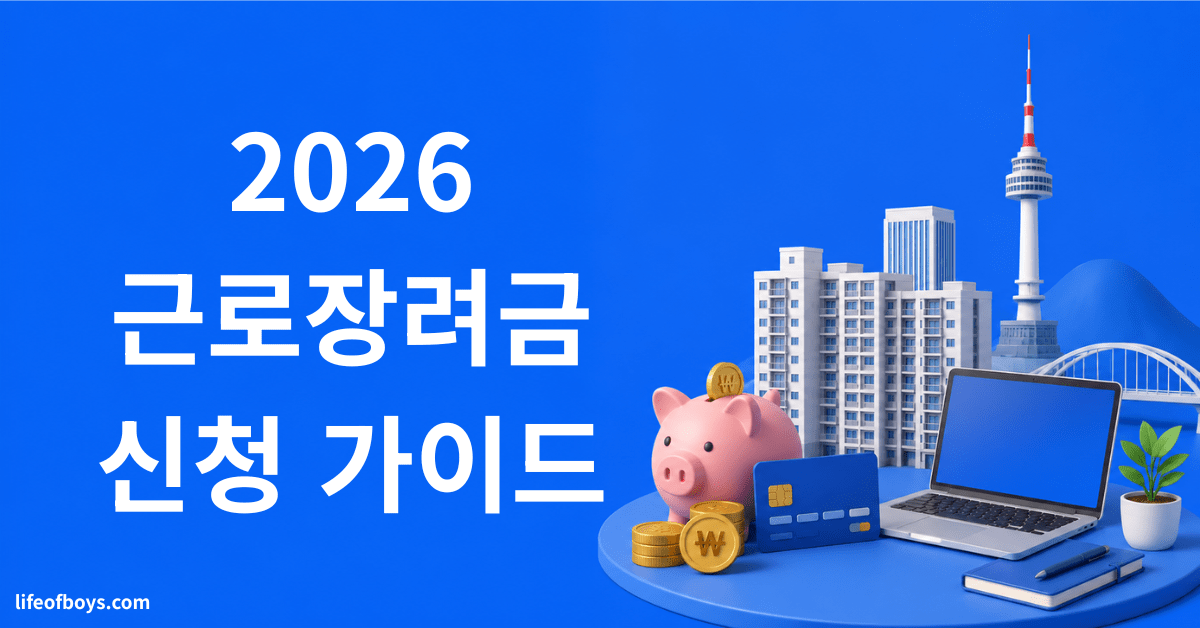 근로장려금 신청