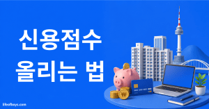 2026 사회초년생을 위한 신용점수 관리 완벽 가이드 4 신용점수 올리는 법