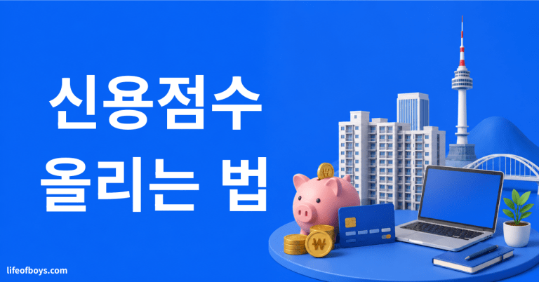 신용점수 올리는 법