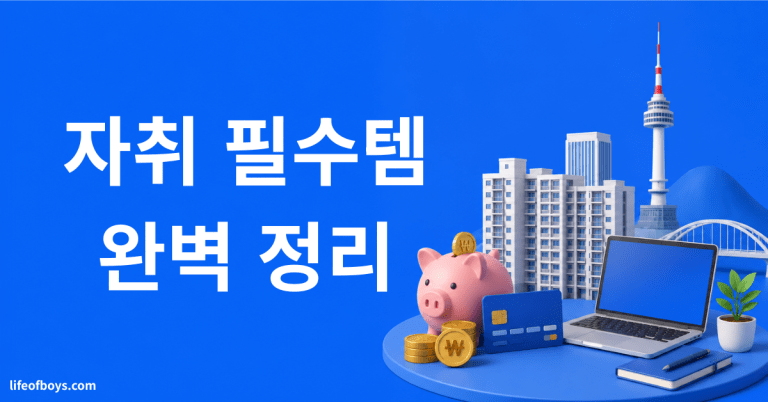 자취 필수템