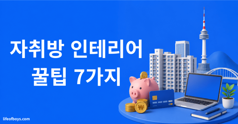 자취방 인테리어
