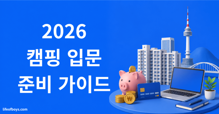 캠핑 입문