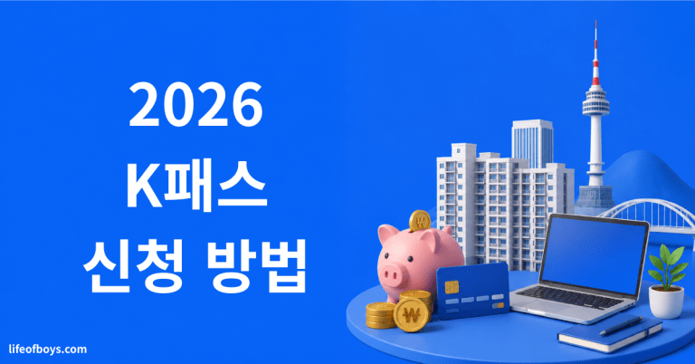 K패스 신청방법