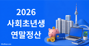 사회초년생 연말정산 준비 — 카드 사용 순서와 공제 항목 (2026) 2 사회초년생 연말정산