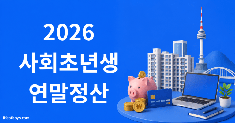 사회초년생 연말정산
