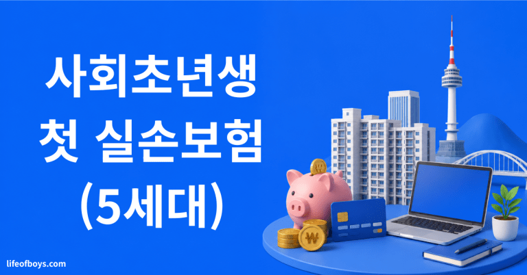 5세대 실손보험