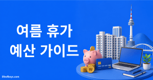 사회초년생 여름휴가 알뜰하게 준비하는 법 — 예산 짜기부터 정부 지원·할인까지 (2026) 4 여름휴가 예산