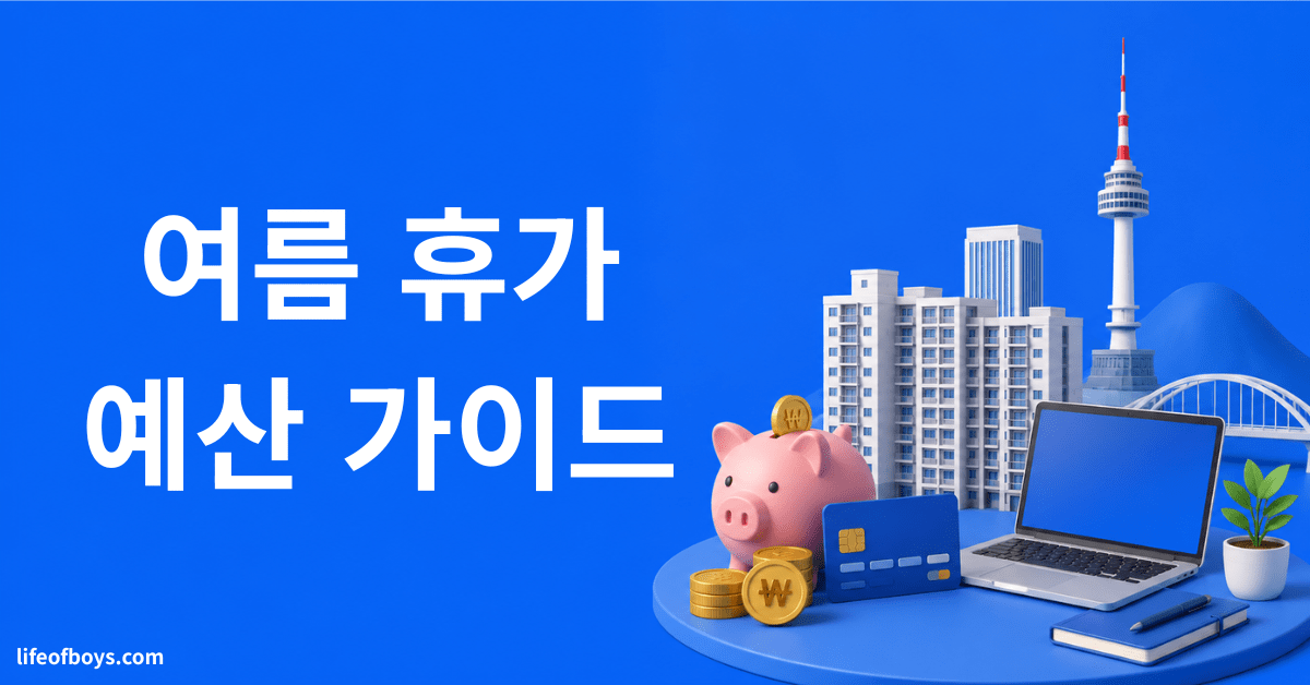 여름휴가 예산