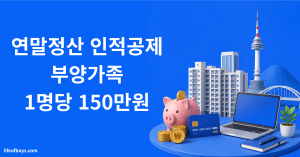 연말정산 인적공제 — 부양가족 등록 조건과 절세 (2026) 2 연말정산 인적공제