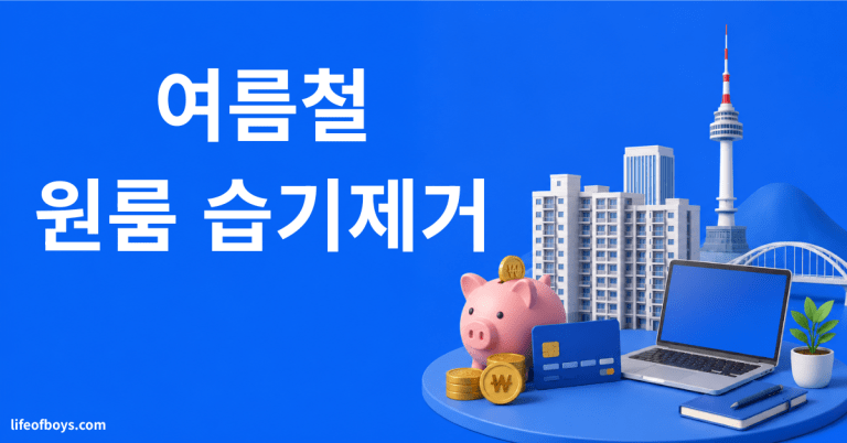 원룸 습기 제거