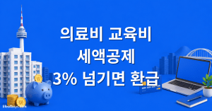 연말정산 의료비·교육비 세액공제 총정리 (2026) 1 의료비 세액공제
