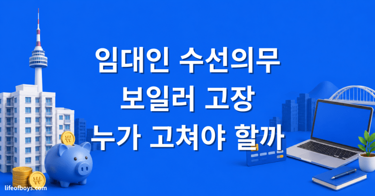 임대인 수선의무