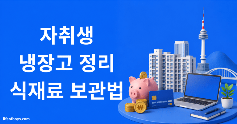 자취 냉장고 정리