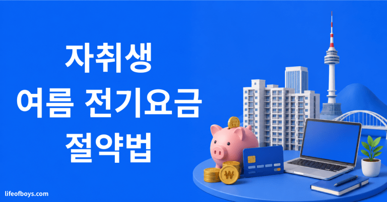 자취 여름 전기요금