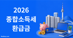 2026 종합소득세 환급금 조회·지급일 완벽 정리 — 대상부터 조회 방법까지 4 종합소득세 환급금