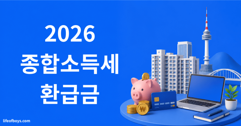 종합소득세 환급금