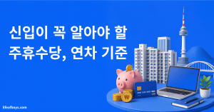 사회초년생 주휴수당·연차 기준 완벽 정리 (2026) 2 주휴수당