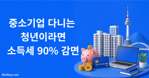 중소기업 소득세 감면 90% — 청년 5년간 최대 1000만원 (2026) 3 중소기업 소득세 감면