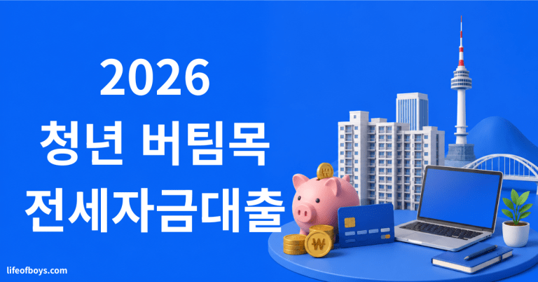청년 버팀목 전세자금대출