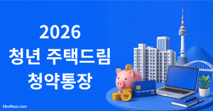 청년 주택드림 청약통장