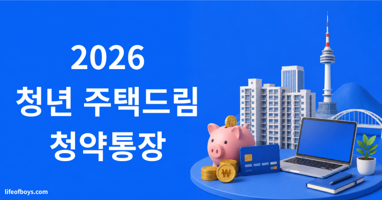 청년 주택드림 청약통장