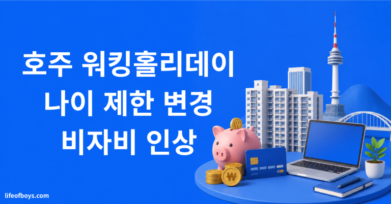 호주 워홀 나이제한