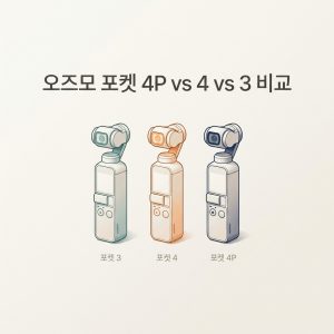 ai thumbnail minimal 오즈모 포켓 4P vs 4 vs 3 비교 1787507940