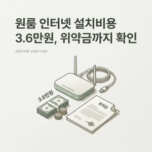 ai thumbnail minimal 원룸 인터넷 설치비용 3.6만원 위약금까지 확인 1786640272