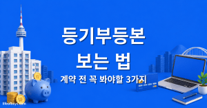 등기부등본 보는 법 — 계약 전 꼭 볼 3가지 위험 신호 (2026) 1 등기부등본 보는 법