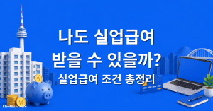 실업급여 조건 완전정리 180일의 함정과 2026년 8월 개정까지 1 실업급여 조건
