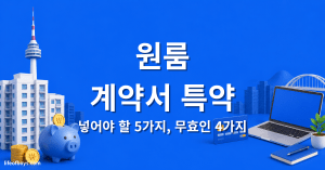 원룸 계약서 특약 — 넣어야 할 5가지, 무효인 4가지 (2026) 1 원룸 계약서 특약