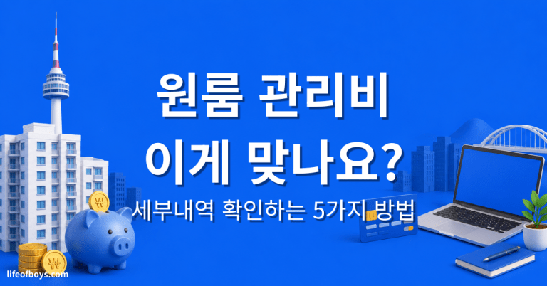 원룸 관리비