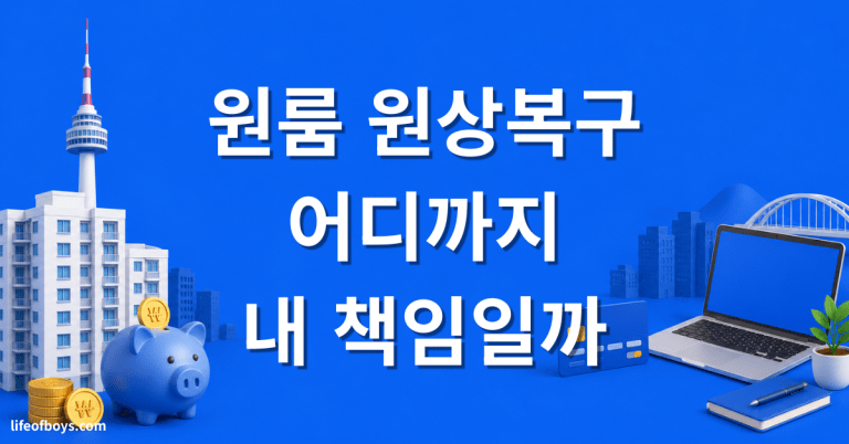 원룸 원상복구 범위