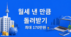 월세 세액공제