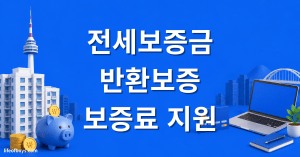 전세보증금 반환보증 보증료 지원