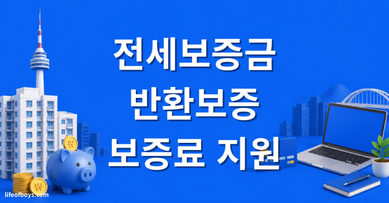 전세보증금 반환보증 보증료 지원