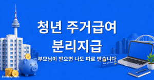 청년 주거급여 분리지급 — 부모님이 받으면 나도 따로 받습니다 (2026) 1 청년 주거급여 분리지급
