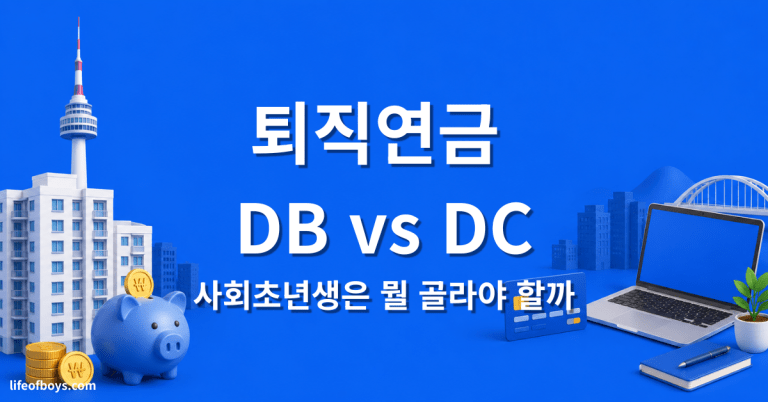 퇴직연금 DB DC 차이